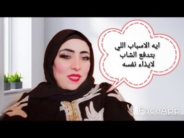 علاج إيذاء الذات احلام الحناوي