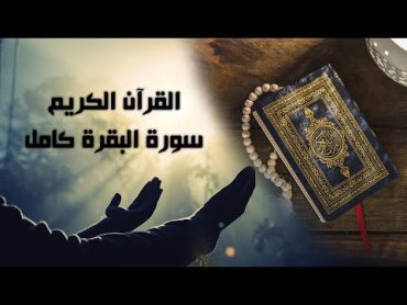 سورة البقرة كامل ( القرآن الكريم ) 2023