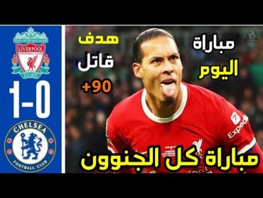 ملخص مباراة ليفربول و تشيلسي 10  اهداف ليفربول و تشيلسي اليوم  مباراة تشيلسي و ليفربول اليوم