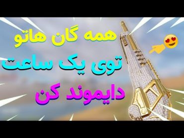 آموزش دایموندکردن گانالماسی کردن+چالش500 سی پیکالاف دیوتی موبایل