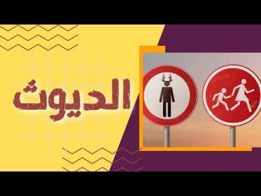 الديوث  الدياثة الرقمية الحديثة