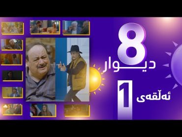 درامای 8 دیوار ئه‌لقه‌ی یه‌كه‌م