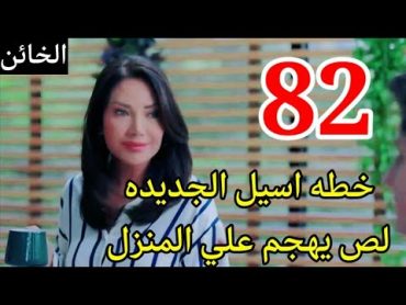 مسلسل الخائن الحلقه 82/خطه جديده من اسيل