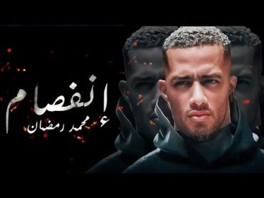 فيلم الاسد محمد رمضان " إنفصام " افلام مصرية 2024