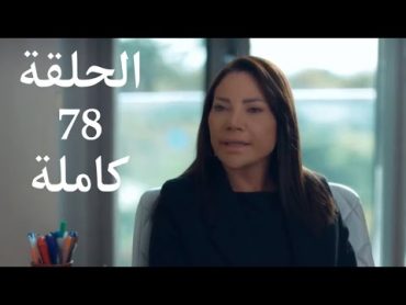 مسلسل الخائن الحلقة 78 كاملة وبجودة عالية HD