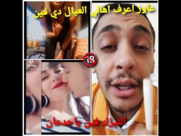 عيالtik tok  دي هتشلني فين اهالي العيال دي medo essam البس السماعه 🔞