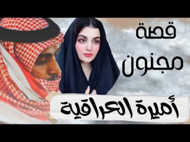 51  قصة مجنون أميرة العراقية