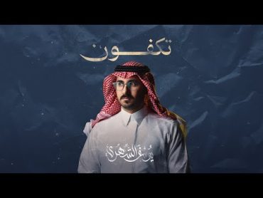 يوسف الشهري  تكفون (حصرياً)  2024