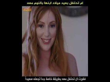 ام تحتفل بعيد ميلاد ابنها بالنوم معه!