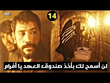 مسلسل صلاح الدين الحلقة 14 إعلان 1كشف هوية منقذي صلاح الدينصلاح الدين يأخذ صندوق العهد من أفرام