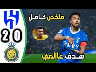 ملخص مباراة الهلال والنصر 20 l اهداف النصر والهلال اليوم  هدف عالمي للدوسري l ملخص كامل