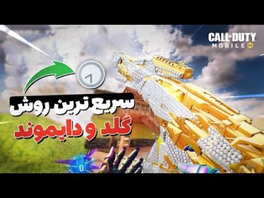 آموزش گلد کردن گان✅سریع ترین روش دایموند کردن گان کالاف دیوتی موبایل❌FASTEST Way to Unlock GOLD CODM