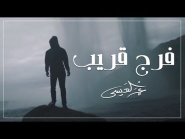 عمر العيسى  فرج قريب (حصرياً)  2020