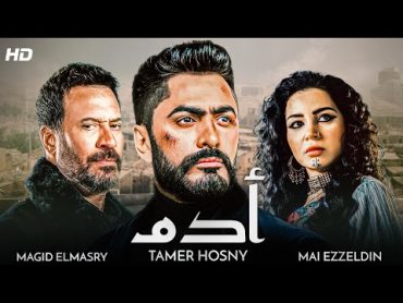 أقوى الافلام المصرية 🆕🌠  الفيلم الدرامي الاعظم 🔥   أدم  بطولة النجم تامر حسني و ماجد المصري