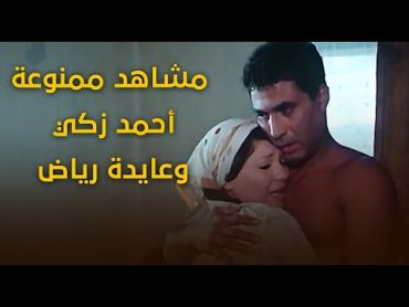 مشاهد ممنوعة جمعت بين عايدة رياض وأحمد زكي في فيلم أحلام هند وكاميليا