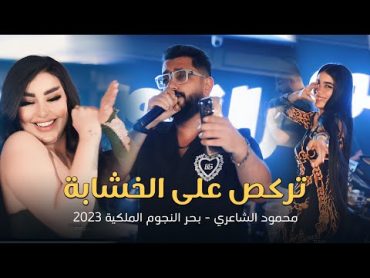 محمود الشاعري  تركص على الخشابة ( المعزوفة الجديدة 🔥💃🏻 ) بحر النجوم الملكية 2023