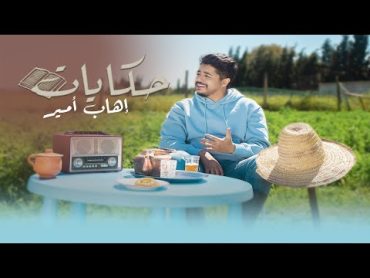 Ihab Amir  HIKAYAT (EXCLUSIVE Music Video)  (إيهاب أمير  حكايات (فيديو كليب حصري