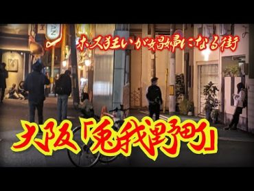 【兎我野町】ホス狂いが娼婦になる街　大阪府大阪市　[Toganocho] A town where Male host lovers become prostitutes Osaka City