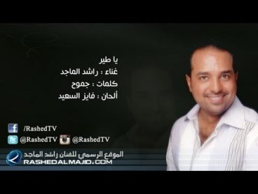 راشد الماجد  يا طير (النسخة الأصلية)  2012