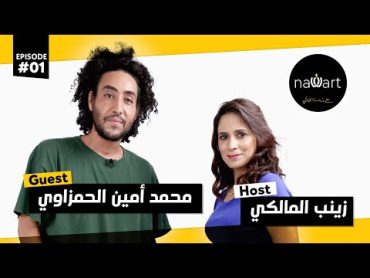 " نورت مع زينب المالكي" الحلقة الأولى 1 ضيف الحلقة محمد أمين الحمزاوي.   NAWART