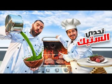 الإياب المنتظر ضد ابوعمر!👨‍🍳🔥(احترق الشعر🤕)