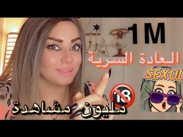 كيف امارس العادة السرية بالطريقة الصحيحة 🆘🔞⚠️