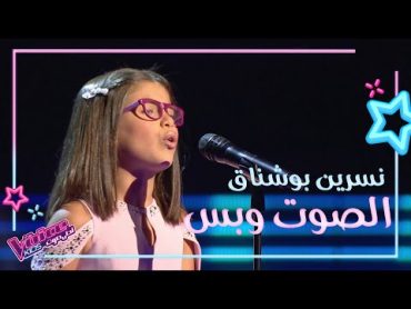 نسرين بوشناق تهز الكراسي بصوتها وإحساسها وتجنن المدربين MBCTheVoiceKids