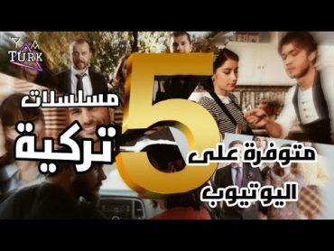 5 مسلسلات تركية مترجمة متوفرة كاملة على اليوتيوب 🔥