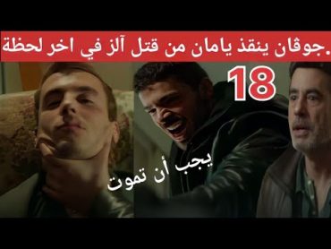 مسلسل المتوحش الحلقة 18 الثامنة عشر مدبلجة