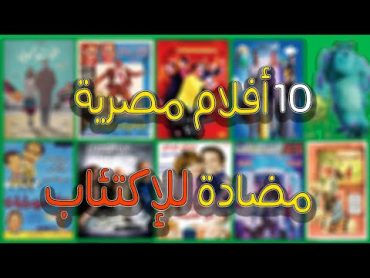 عشر أفلام مصرية لازم تشوفهم لو مكتئب أو مودك وحش