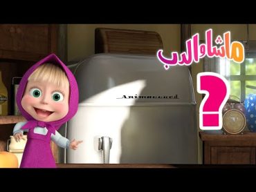 ابحث عن القطعة 🐻👱‍♀️ ماشا والدب ❓ Masha and the Bear