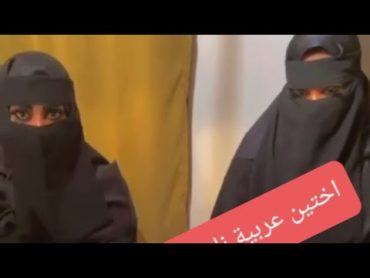 انطونيو ابو بندر   اختين👩👩 عربية نار 🔥🔥