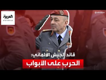 قائد الجيش الألماني يتوقع حدوث حرب خلال 5 سنوات