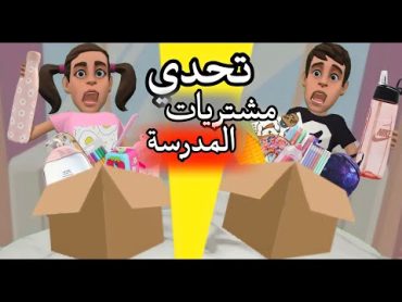 مشتريات المدرسة🎒