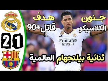 ملخص مباراة ريال مدريد وبرشلونة 21  اهداف مباراة ريال مدريد وبرشلونة  اهداف ريال مدريد اليوم