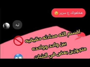 محادثه بين واحد وواحده سكسي نار 🔥😱 متجوزين بعض في الشات 🩱