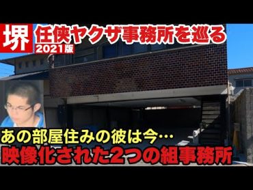 大阪は堺に構える組事務所8ヶ所を見学して参りました。