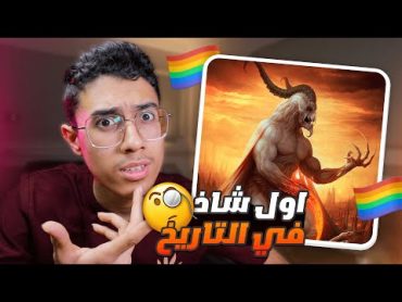 كيف بدات العلاقات المحرمة بين الرجال؟!! ومين اول شاذ في التاريخ 🧐🏳️‍🌈🔞