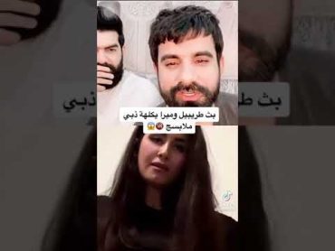 فضيحة ميرا نوري تريد واحد يونسهه