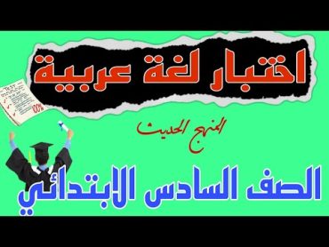 اختبار لغة عربية. هام. للصف السادس. ترم أول. المنهج الحديث