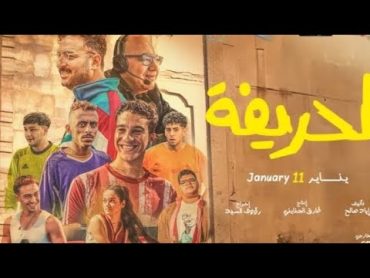 فيلم الحريفه حصريآ كامل بجوده عاليه