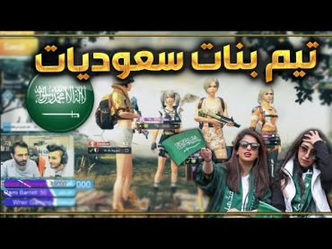 لعبت مع تيم بنات سعوديات وصدموني !! / ببجي موبايل