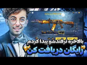 گان های لجند هالوین رو با این ترفند تضمینی بگیر 🤩 کالاف دیوتی موبایل 🔥