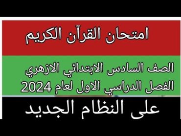 امتحان القران الكريم للصف السادس الابتدائي الازهري الفصل الدراسي الاول لعام 2024 النظام الجديد