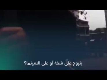 مقطع فيديو يكشف ما وصل إليه نشاط الدعاره فى دمشق فى  الشقه ولا فى السينما ...