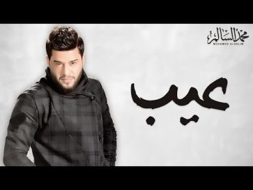 Mohamed Alsalim  Eyeb (EXCLUSIVE Lyric Clip)  محمد السالم  عيب