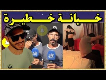 Soufiane Danilo : زوج  يكتشف خيانة زوجته بالمواقع الإباح*ية 💣😱