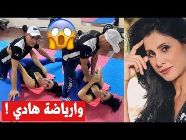 الممثلة أسماء الخمليشي تثير جدل الفايسبوكيين بهذه الرياضة الغريبة !!!