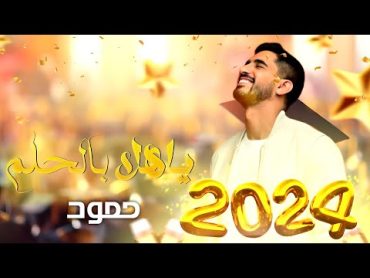 حمود الخضر  ياهلا بالحلم ٢٠٢٤  اغنية تخرج 2024