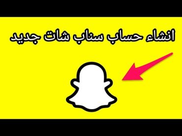 طريقة انشاء حساب سناب شات snap chat  حل مشكلة كلمة السر